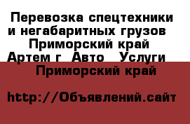 Перевозка спецтехники и негабаритных грузов - Приморский край, Артем г. Авто » Услуги   . Приморский край